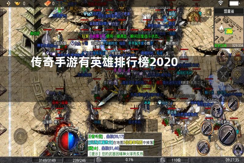 传奇手游有英雄排行榜2020