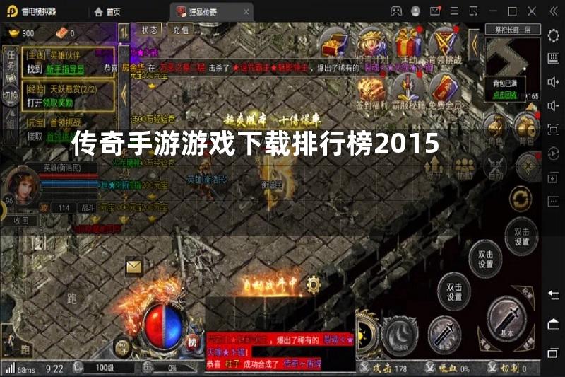 传奇手游游戏下载排行榜2015