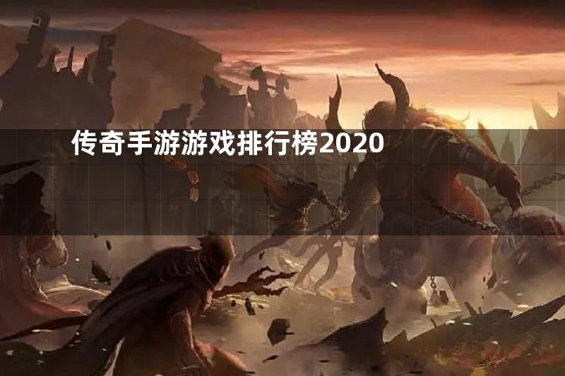 传奇手游游戏排行榜2020