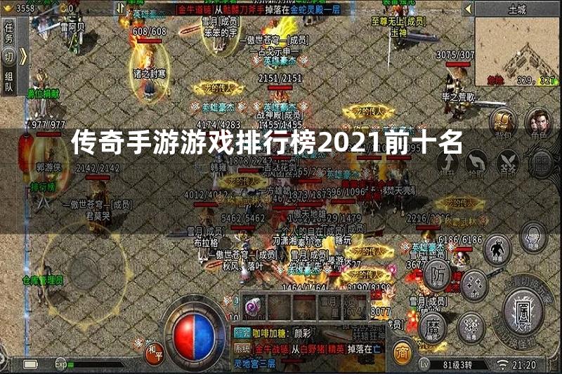 传奇手游游戏排行榜2021前十名