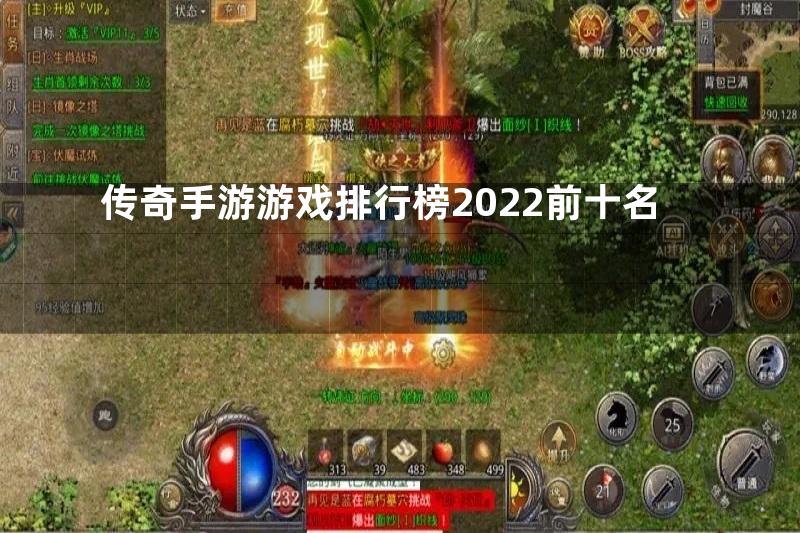 传奇手游游戏排行榜2022前十名