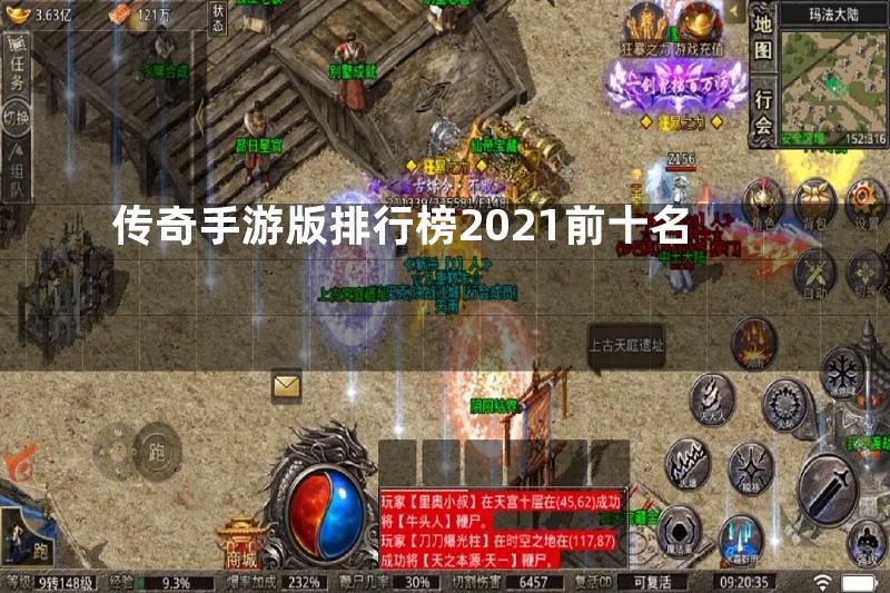 传奇手游版排行榜2021前十名