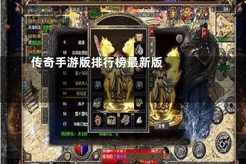 传奇手游版排行榜最新版