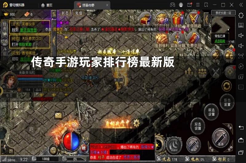 传奇手游玩家排行榜最新版