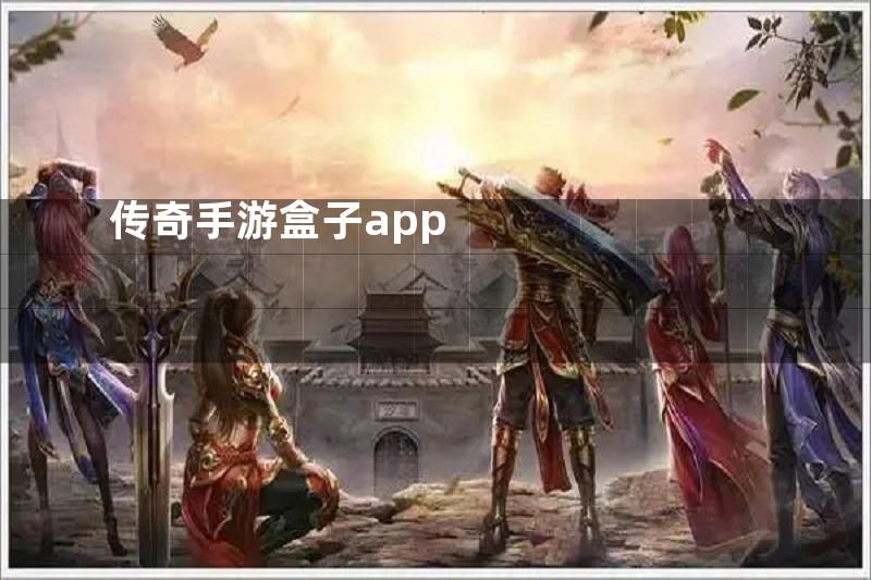 传奇手游盒子app