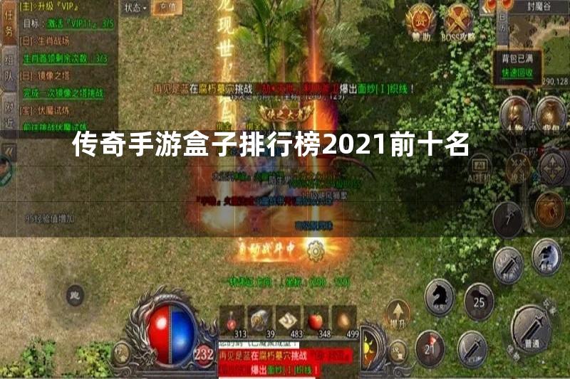 传奇手游盒子排行榜2021前十名