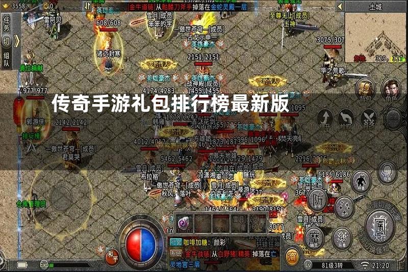 传奇手游礼包排行榜最新版