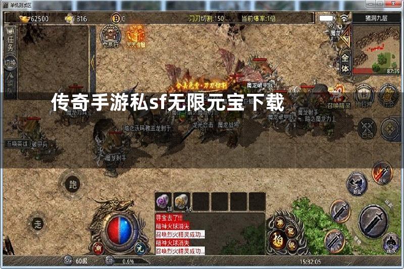 传奇手游私sf无限元宝下载