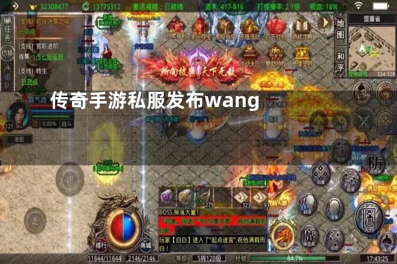 传奇手游私服发布wang