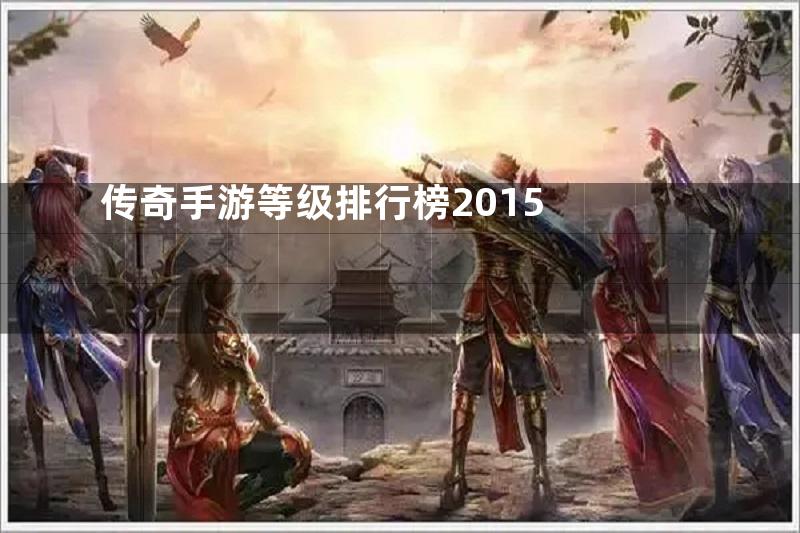 传奇手游等级排行榜2015