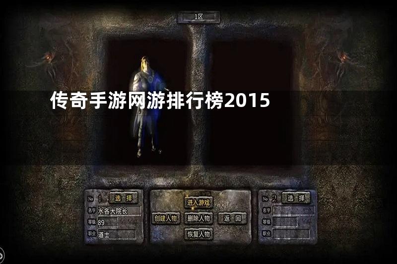 传奇手游网游排行榜2015