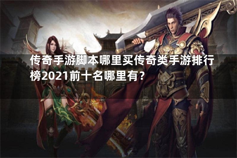 传奇手游脚本哪里买传奇类手游排行榜2021前十名哪里有？