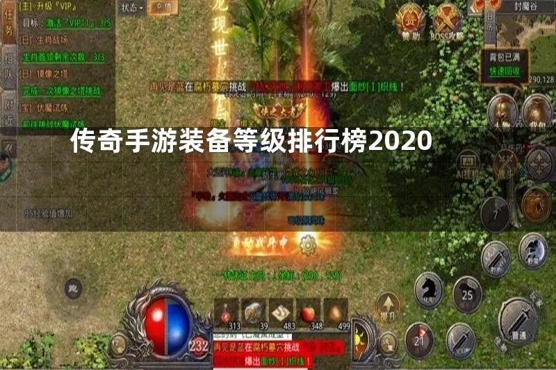 传奇手游装备等级排行榜2020