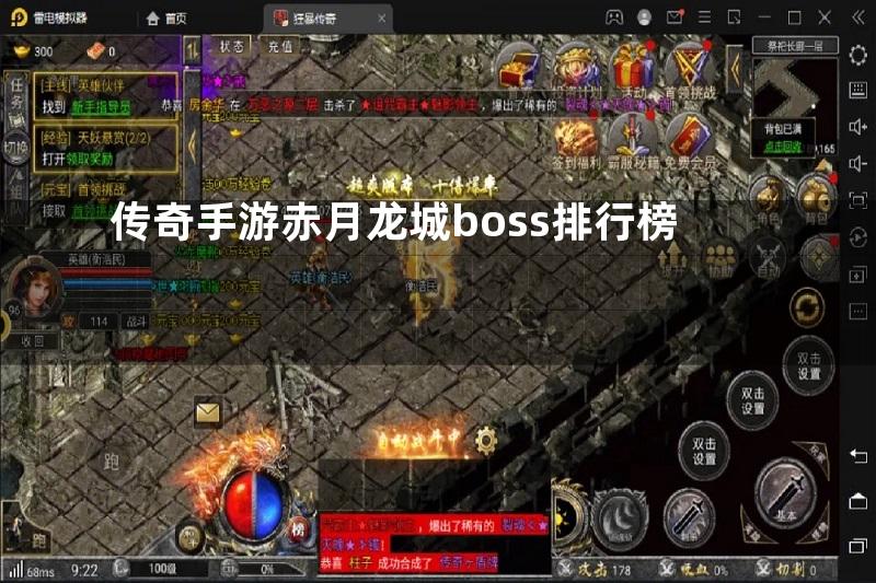 传奇手游赤月龙城boss排行榜