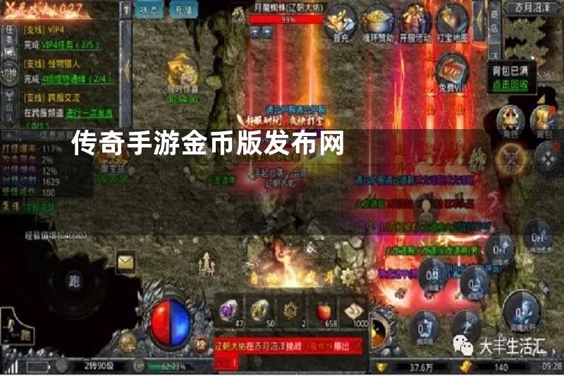 传奇手游金币版发布网