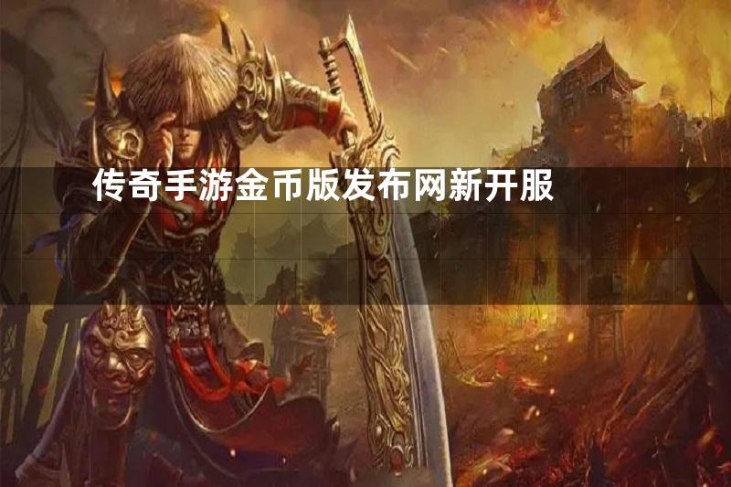 传奇手游金币版发布网新开服