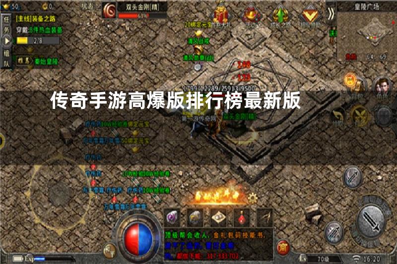 传奇手游高爆版排行榜最新版