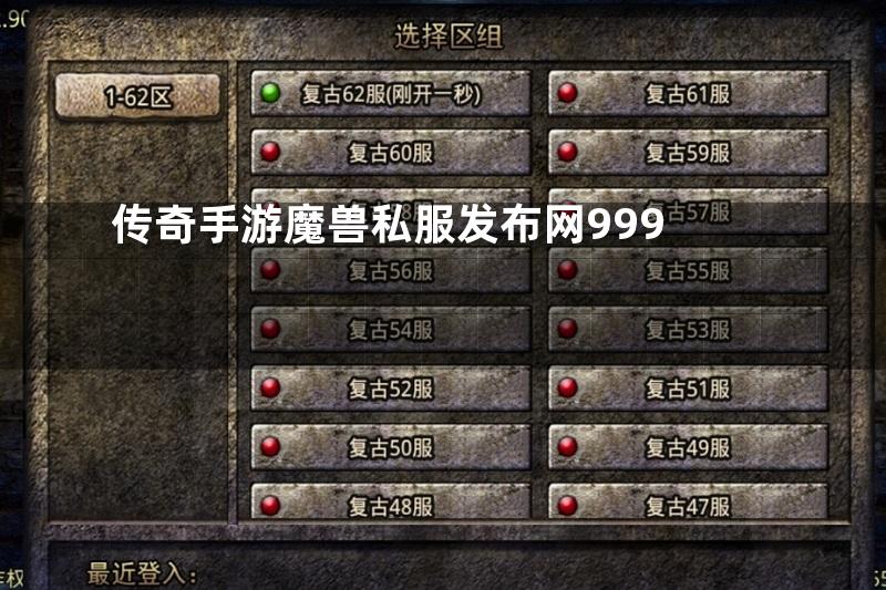 传奇手游魔兽私服发布网999