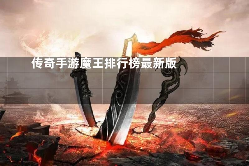 传奇手游魔王排行榜最新版