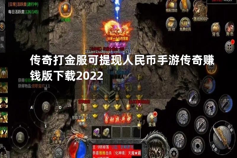 传奇打金服可提现人民币手游传奇赚钱版下载2022