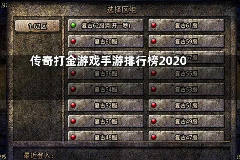 传奇打金游戏手游排行榜2020