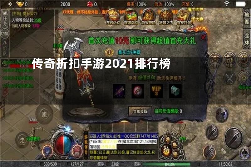 传奇折扣手游2021排行榜