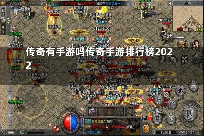 传奇有手游吗传奇手游排行榜2022