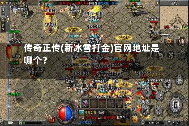 传奇正传(新冰雪打金)官网地址是哪个？