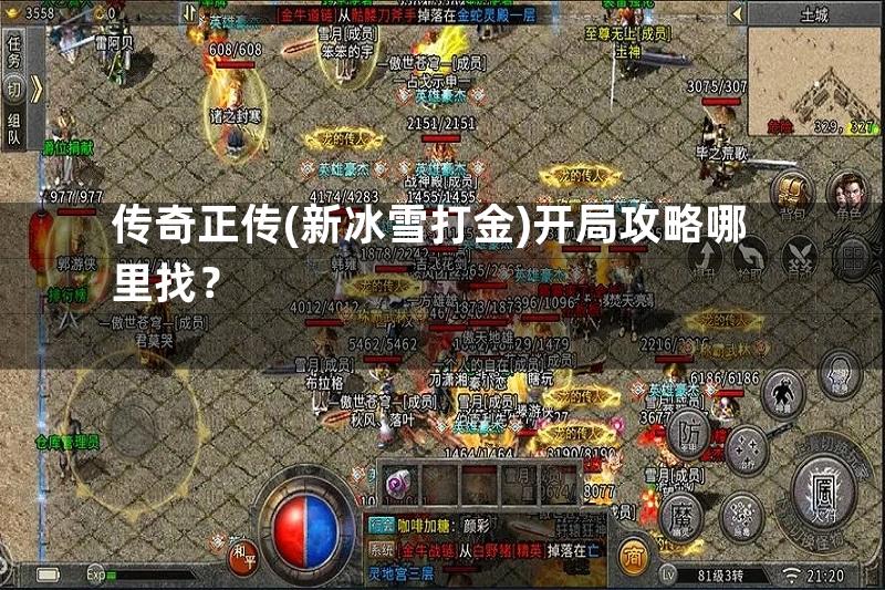 传奇正传(新冰雪打金)开局攻略哪里找？