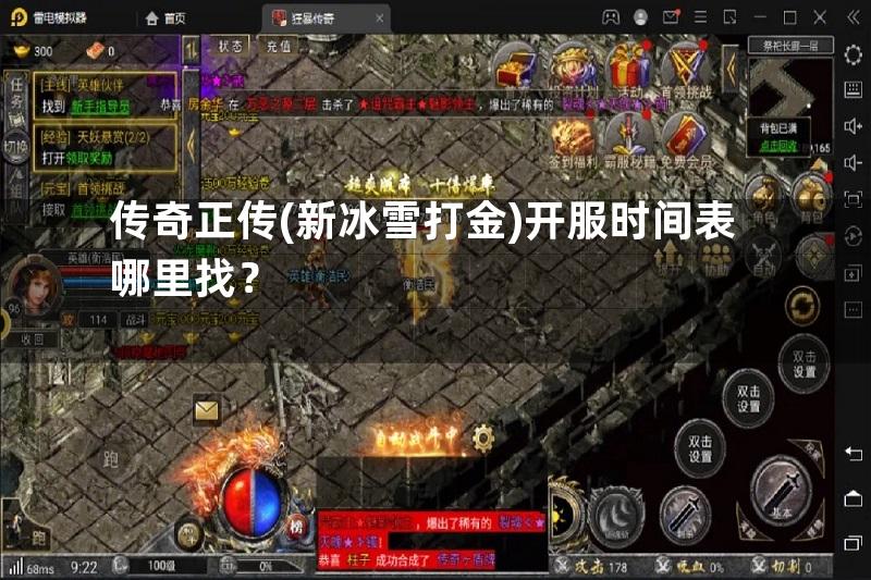 传奇正传(新冰雪打金)开服时间表哪里找？