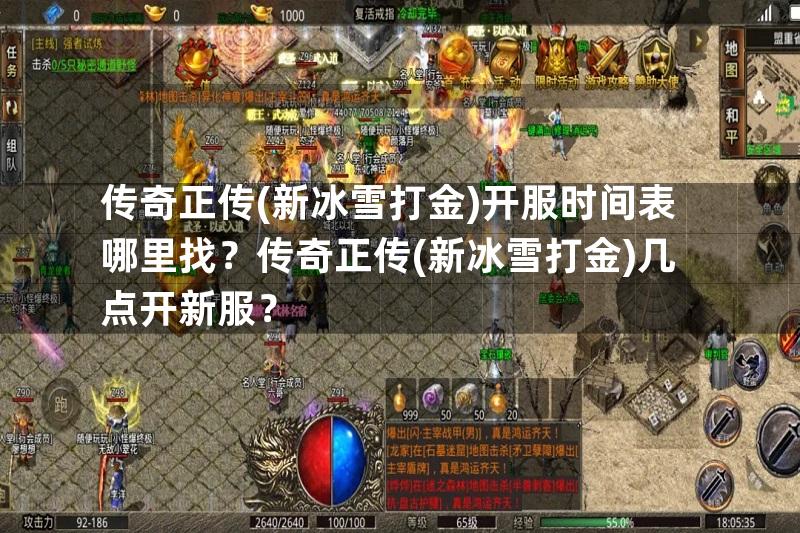 传奇正传(新冰雪打金)开服时间表哪里找？传奇正传(新冰雪打金)几点开新服？