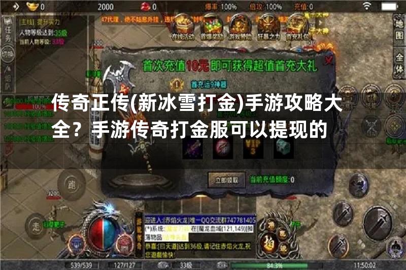 传奇正传(新冰雪打金)手游攻略大全？手游传奇打金服可以提现的