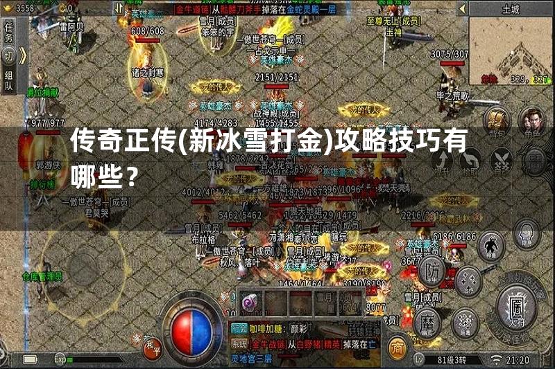 传奇正传(新冰雪打金)攻略技巧有哪些？