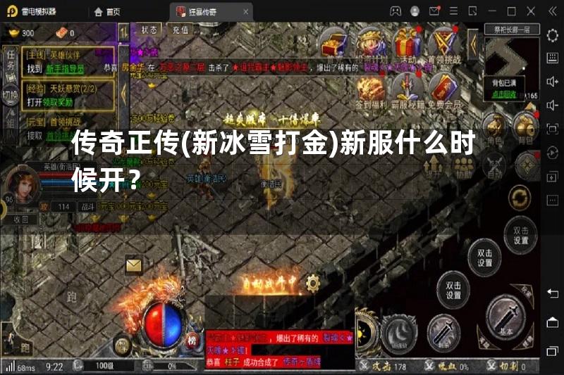 传奇正传(新冰雪打金)新服什么时候开？