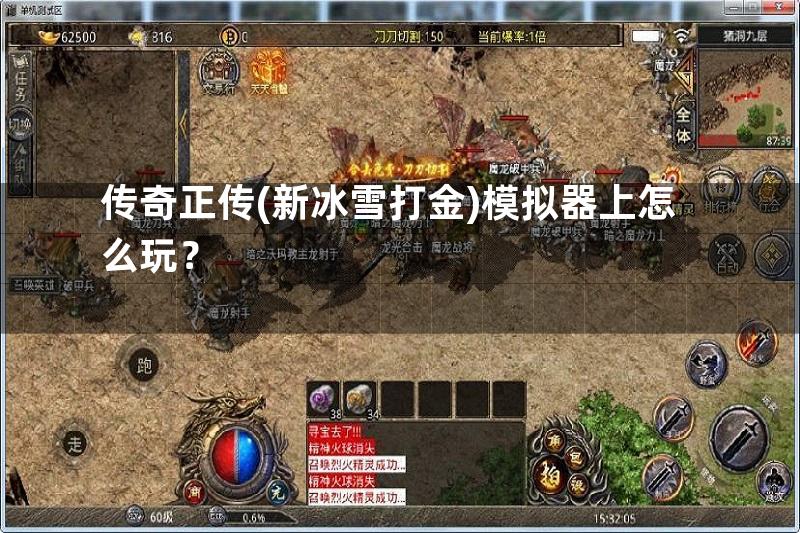 传奇正传(新冰雪打金)模拟器上怎么玩？