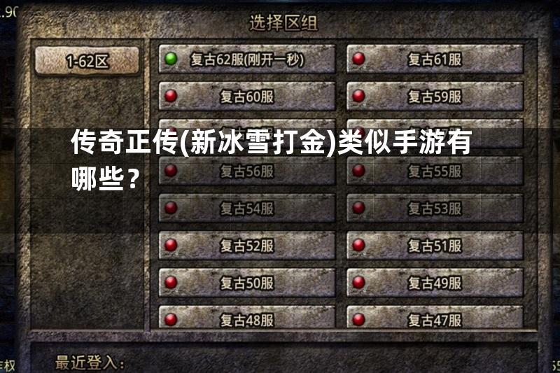 传奇正传(新冰雪打金)类似手游有哪些？