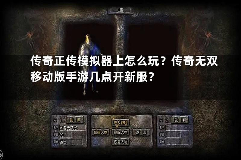 传奇正传模拟器上怎么玩？传奇无双移动版手游几点开新服？