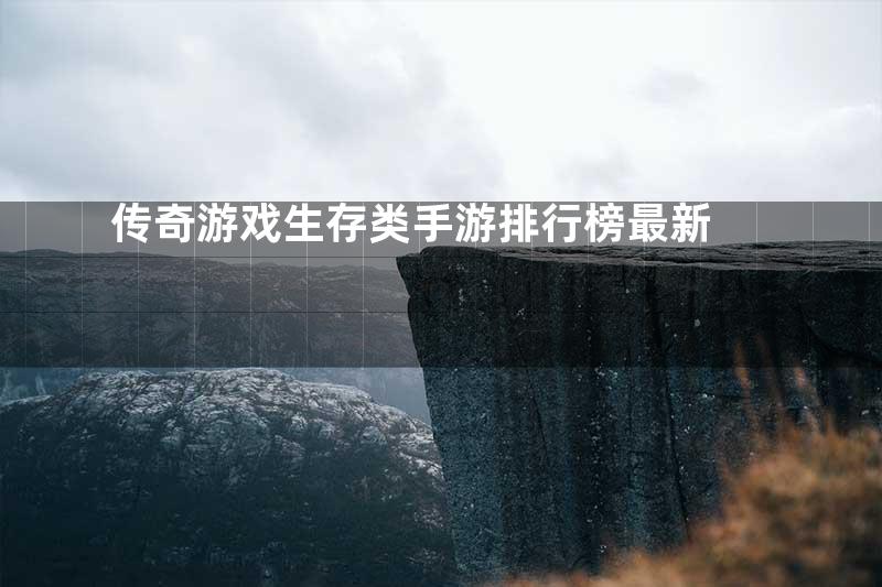 传奇游戏生存类手游排行榜最新