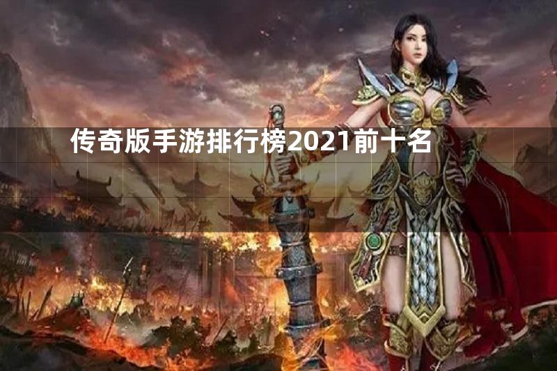 传奇版手游排行榜2021前十名