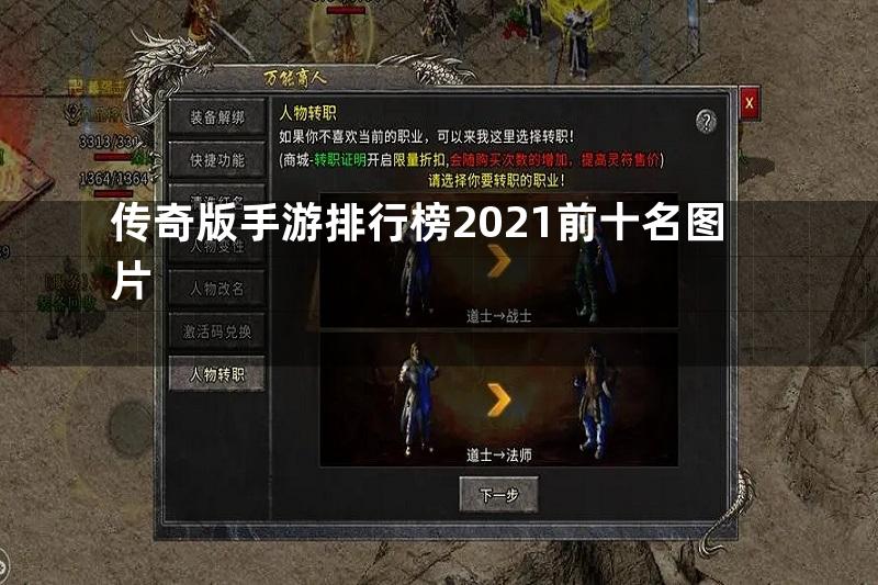 传奇版手游排行榜2021前十名图片