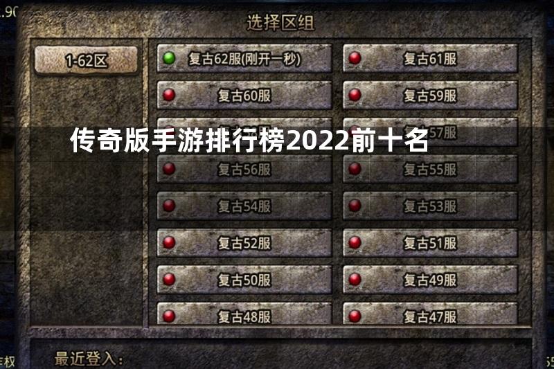 传奇版手游排行榜2022前十名