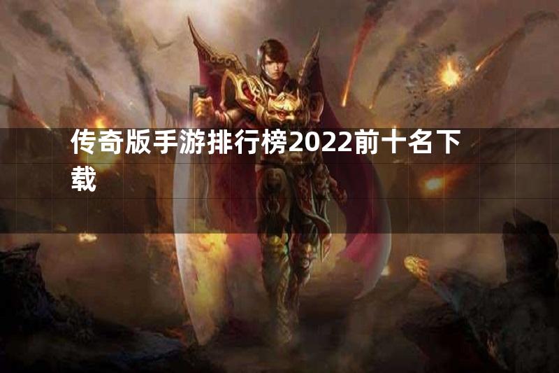 传奇版手游排行榜2022前十名下载