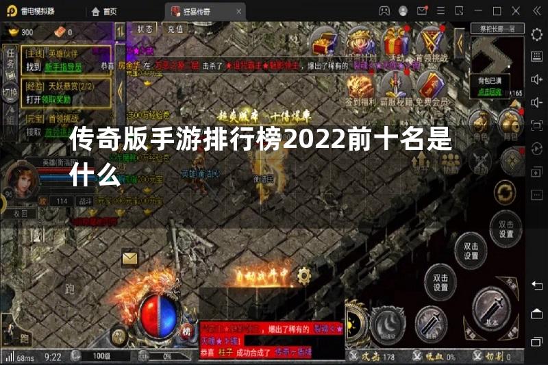 传奇版手游排行榜2022前十名是什么