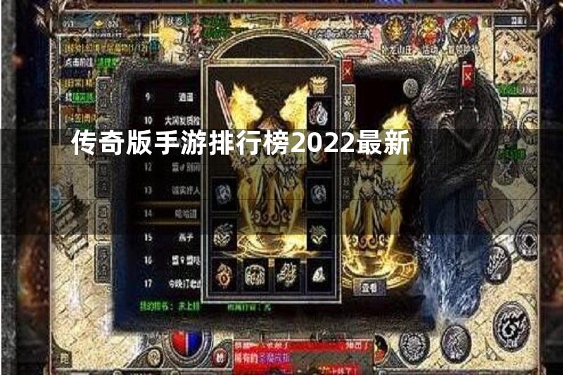 传奇版手游排行榜2022最新