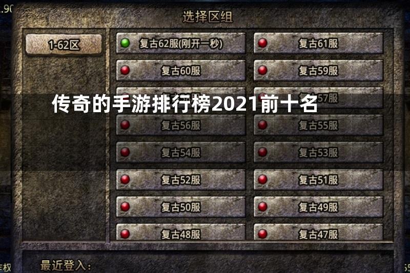 传奇的手游排行榜2021前十名