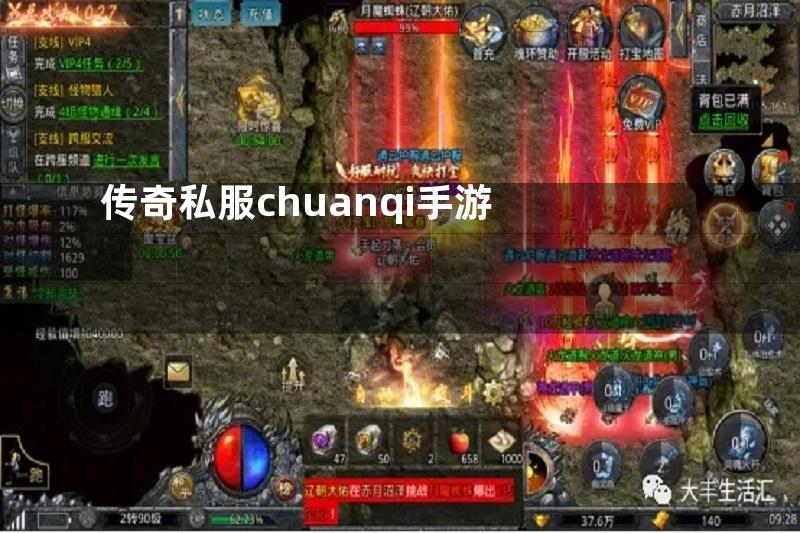 传奇私服chuanqi手游