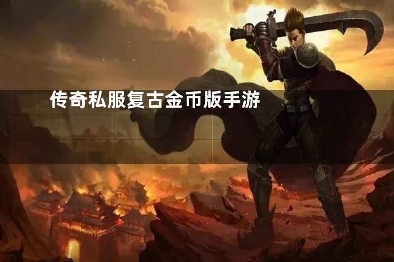 传奇私服复古金币版手游