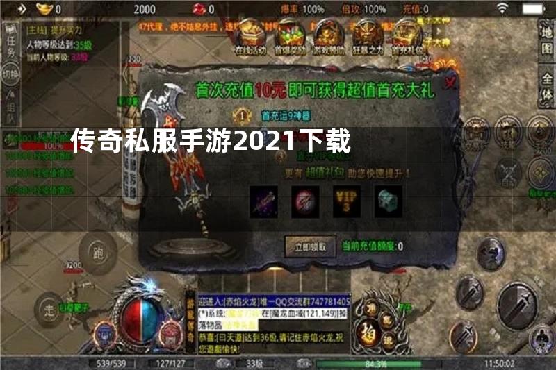 传奇私服手游2021下载