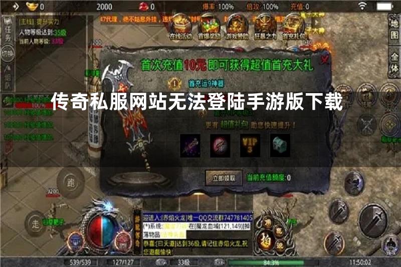 传奇私服网站无法登陆手游版下载