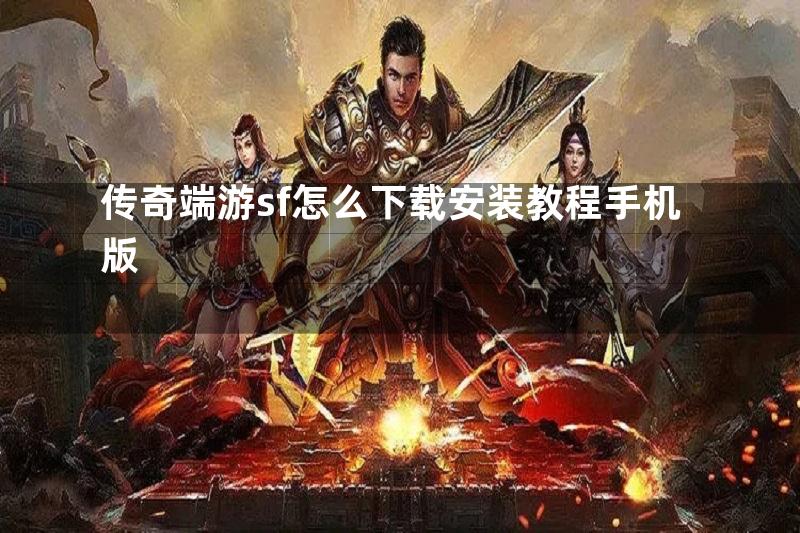 传奇端游sf怎么下载安装教程手机版